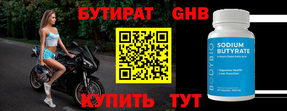 БУТИРАТ Butirat Малгобек